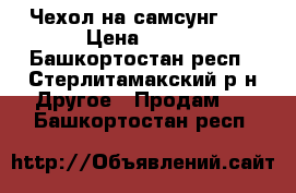 Чехол на самсунг j1 › Цена ­ 450 - Башкортостан респ., Стерлитамакский р-н Другое » Продам   . Башкортостан респ.